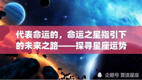 星座运势背后的深层意义,命运之星指引下的未来之路探寻