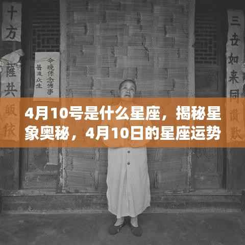 揭秘星象奥秘,4月10日的星座运势解读与星座揭秘