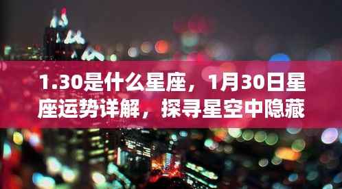 揭秘星座之谜,1月30日运势详解与探寻星空中隐藏的神秘力量
