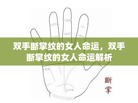 双手断掌纹女人的命运解析,掌纹与命运之间有何关联?