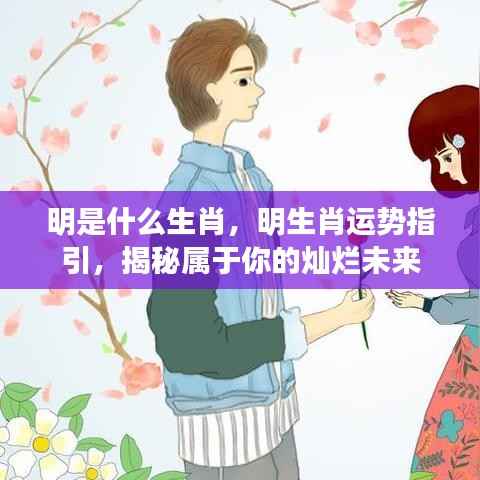 揭秘明生肖运势,指引你的灿烂未来之路