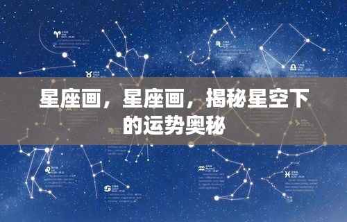 揭秘星座运势奥秘,星空下的星座画解读