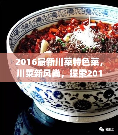 探索川菜新风尚,2016最新特色菜之旅