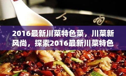探索川菜新风尚,2016最新特色菜之旅