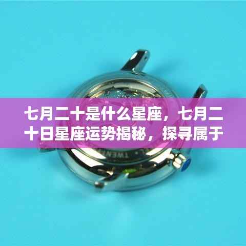 七月二十日星座运势揭秘,探寻属于你的星辰轨迹,掌握星座运势走向