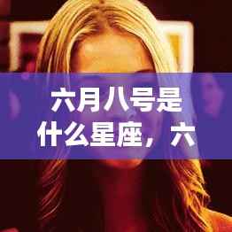 六月八号的星座运势解读与未来走向揭秘,探寻星座特性,洞悉命运轨迹