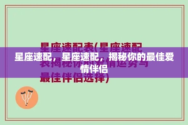 揭秘星座速配奥秘,寻找你的最佳爱情伴侣