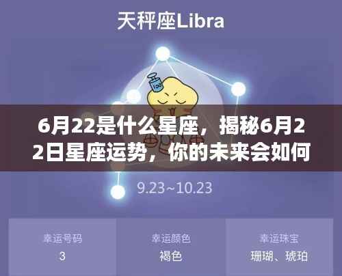 揭秘6月22日星座运势,未来命运走向如何?