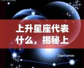 揭秘上升星座,探索性格隐藏的另一面
