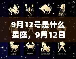 9月12日星座运势揭秘,性格特质与未来走向指南