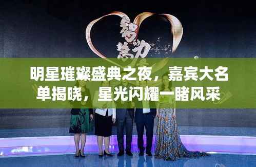 明星璀璨盛典之夜,嘉宾大名单揭晓,星光闪耀一睹风采
