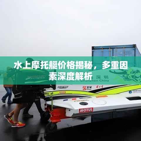 水上摩托艇价格揭秘,多重因素深度解析
