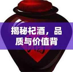 揭秘杞酒,品质与价值背后的价格之谜