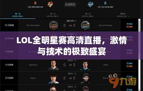 LOL全明星赛高清直播,激情与技术的极致盛宴