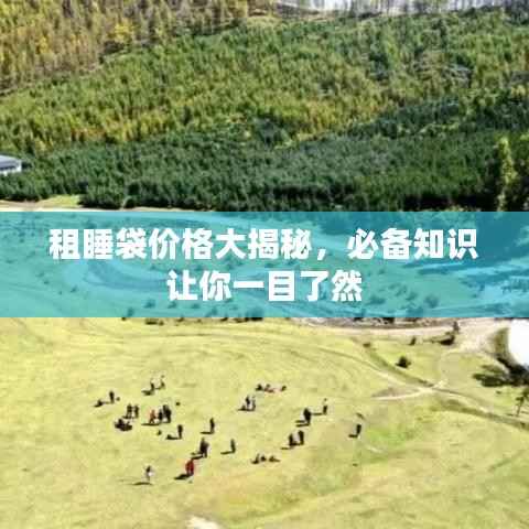 租睡袋价格大揭秘,必备知识让你一目了然