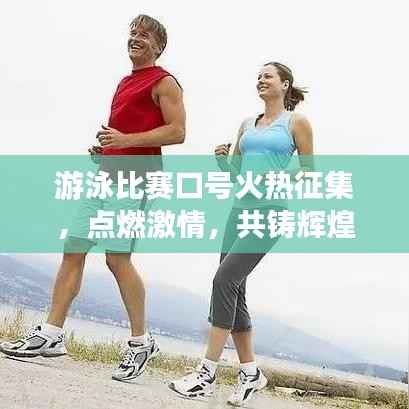 游泳比赛口号火热征集,点燃激情,共铸辉煌时刻!