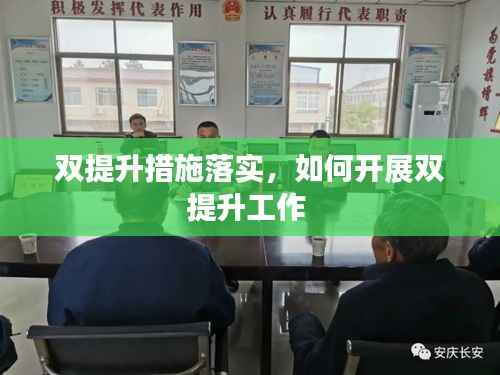 双提升措施落实,如何开展双提升工作