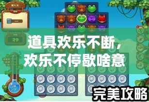 道具欢乐不断,欢乐不停歇啥意思