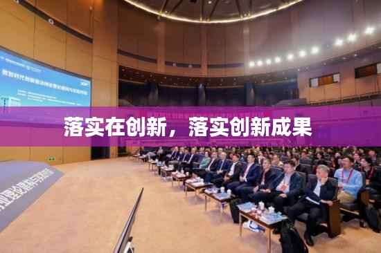 落实在创新,落实创新成果