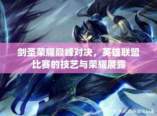 剑圣荣耀巅峰对决,英雄联盟比赛的技艺与荣耀展露