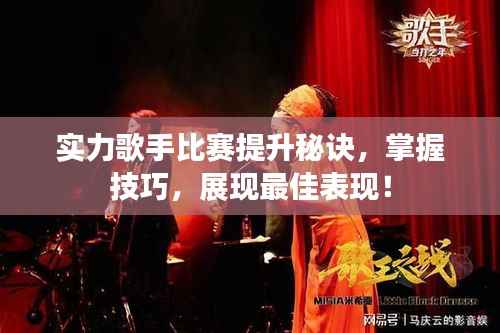 实力歌手比赛提升秘诀,掌握技巧,展现最佳表现!