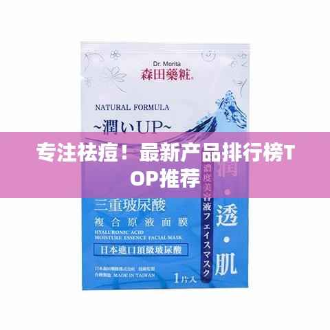 专注祛痘!最新产品排行榜TOP推荐