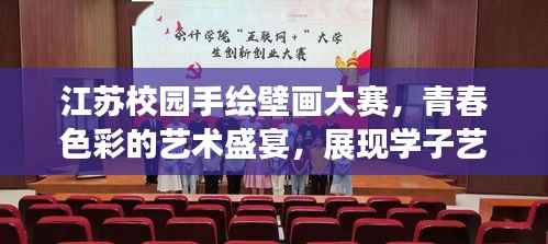 江苏校园手绘壁画大赛,青春色彩的艺术盛宴,展现学子艺术风采