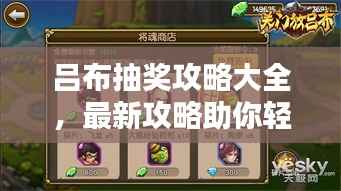 吕布抽奖攻略大全,最新攻略助你轻松赢大奖!