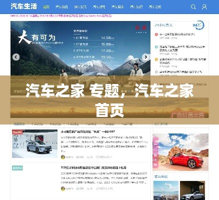 汽车之家 专题,汽车之家 首页