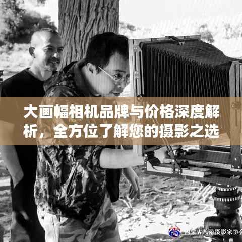 大画幅相机品牌与价格深度解析,全方位了解您的摄影之选