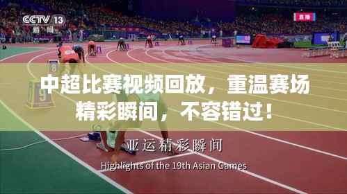 中超比赛视频回放,重温赛场精彩瞬间,不容错过!