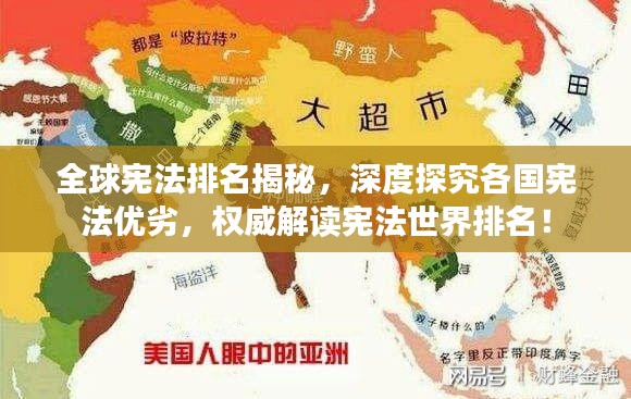 全球宪法排名揭秘,深度探究各国宪法优劣,权威解读宪法世界排名!