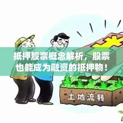 抵押股票概念解析,股票也能成为融资的抵押物!