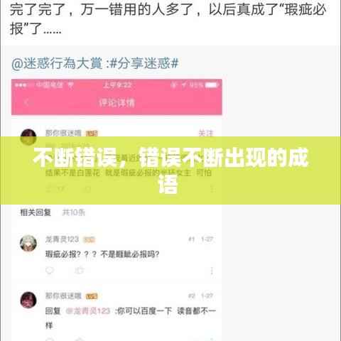 不断错误,错误不断出现的成语