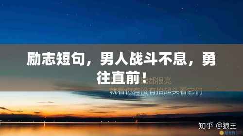 励志短句,男人战斗不息,勇往直前!