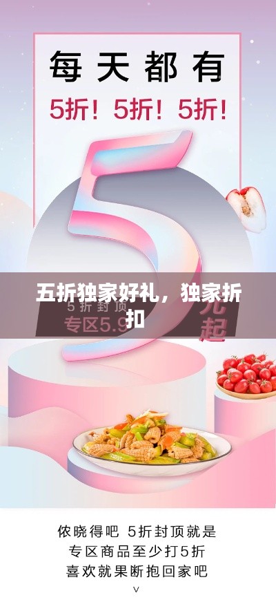 五折独家好礼,独家折扣
