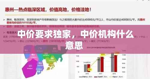 中价要求独家,中价机构什么意思