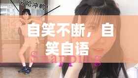 自笑不断,自笑自语