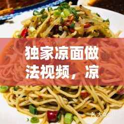 独家凉面做法视频,凉面的做法步骤视频