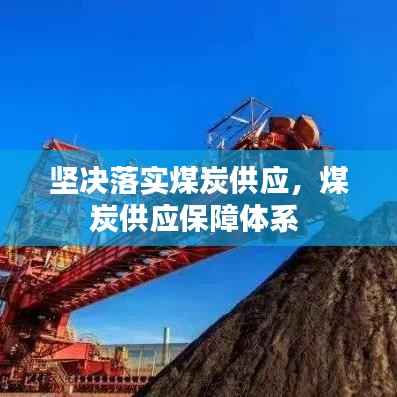 坚决落实煤炭供应,煤炭供应保障体系