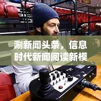 涮新闻头条,信息时代新闻阅读新模式探索