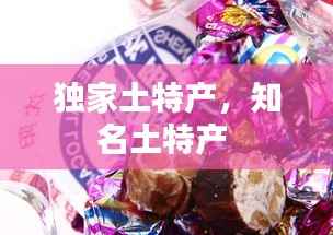 独家土特产,知名土特产