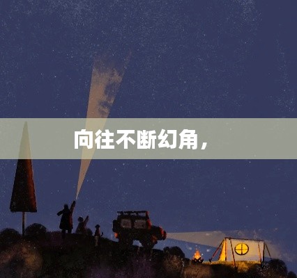 向往不断幻角,