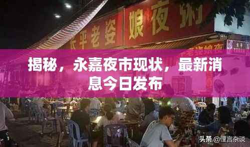 揭秘,永嘉夜市现状,最新消息今日发布