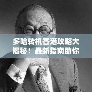 多哈转机香港攻略大揭秘!最新指南助你轻松出行