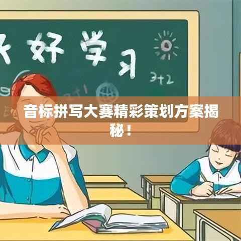 音标拼写大赛精彩策划方案揭秘!