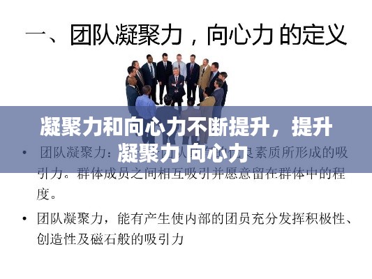 凝聚力和向心力不断提升,提升凝聚力 向心力