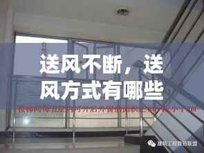 送风不断,送风方式有哪些