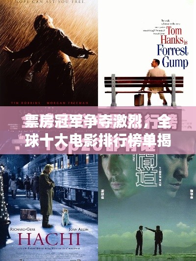 票房冠军争夺激烈,全球十大电影排行榜单揭晓!