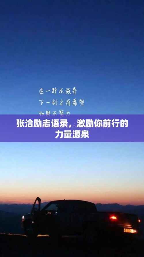 张洽励志语录,激励你前行的力量源泉